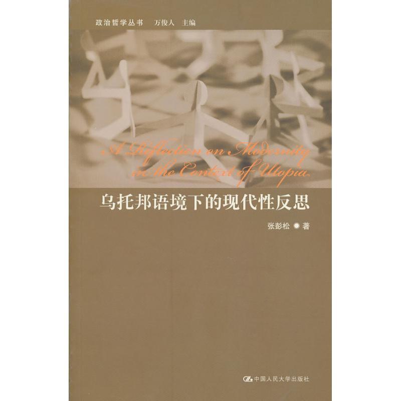 正版新书]乌托邦语境下的现代性反思/政治哲学丛书张彭松9787300