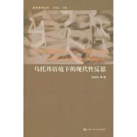 正版新书]乌托邦语境下的现代性反思/政治哲学丛书张彭松9787300