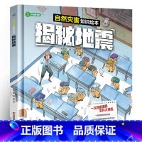 自然灾害知识绘本-揭秘地震 [正版]全套3册 揭秘洪水+地震+台风 写给孩子的自救安全绘本 宝宝书籍3-6-8-12周岁