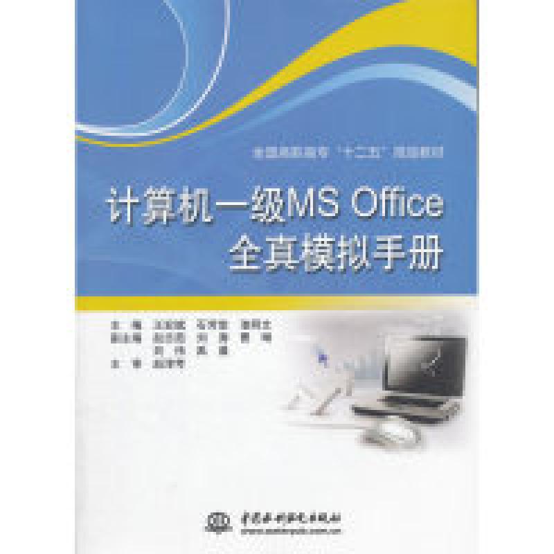 正版新书]计算机一级MS Office全真模拟手册(全国高职高专“十