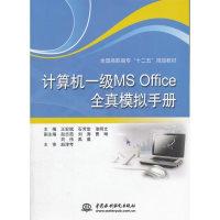正版新书]计算机一级MS Office全真模拟手册(全国高职高专“十