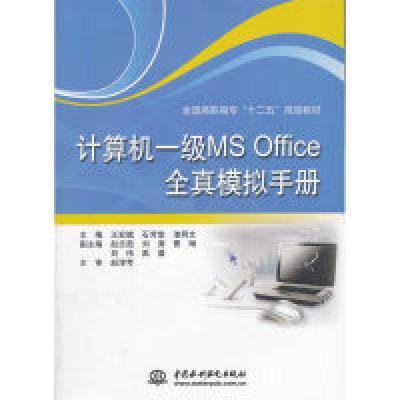 正版新书]计算机一级MS Office全真模拟手册(全国高职高专“十