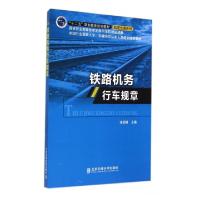 正版新书]铁路机务行车规章(十二五职业教育规划教材)/轨道交通