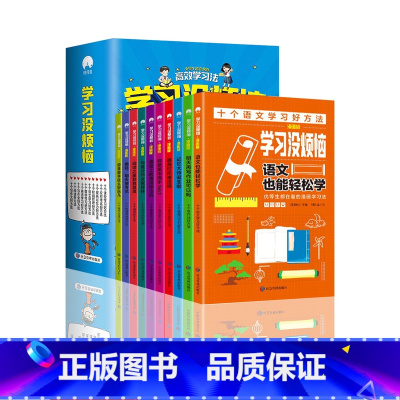 学习没烦恼小学生超喜欢的高效学习法 [正版]学习没烦恼小学生超喜欢的高效学习法全10册解决孩子只想玩不想写作业不会分配时