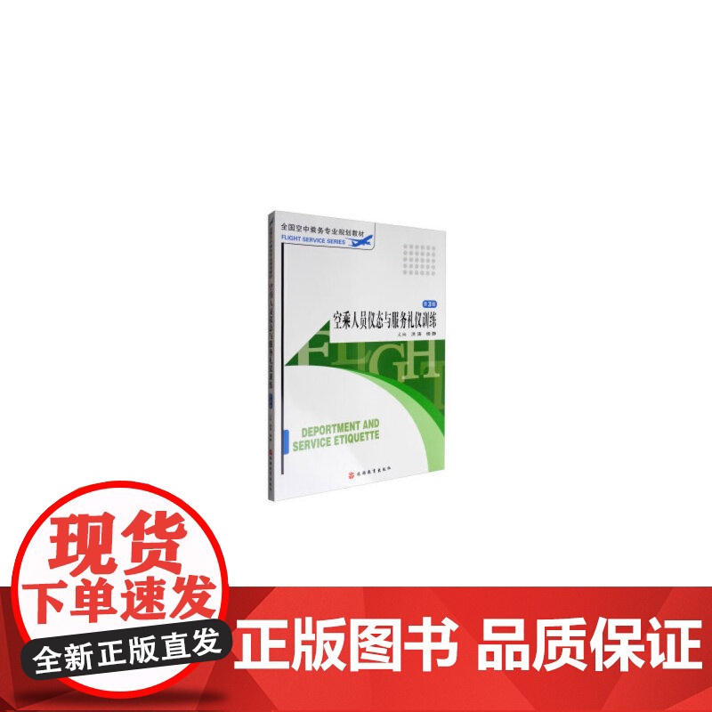 空乘人员仪态与服务礼仪训练 4版