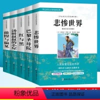 [正版]巴黎圣母院 红与黑汤姆叔叔的小屋 傲慢与偏见 悲惨世界全套5本 初中小学生成长经典名著 四五六七八九年级课外阅