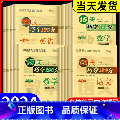英语 [人教版] 四年级上 [正版]15天巧夺100分一二三年级四年级五年级六年级下册上册语文数学英语试卷测试卷全套人教