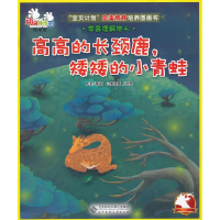 正版新书]高高的长颈鹿.矮矮的小青蛙-学会理解他人-陆地班伊芙9
