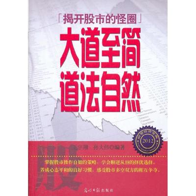 正版新书]大道至简道法自然-[揭开股市的怪圈]王宇翔97875112156