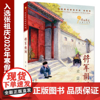 将军胡同 正版书籍史雷著2015中国好书 深圳罗湖区阅读书青铜葵花获奖作品9-12岁儿童文学读物青少年中小学生阅读图书