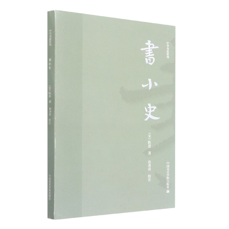 音像中华书道系列书小史[宋]陈思