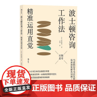 波士顿咨询工作法:精准运用直觉