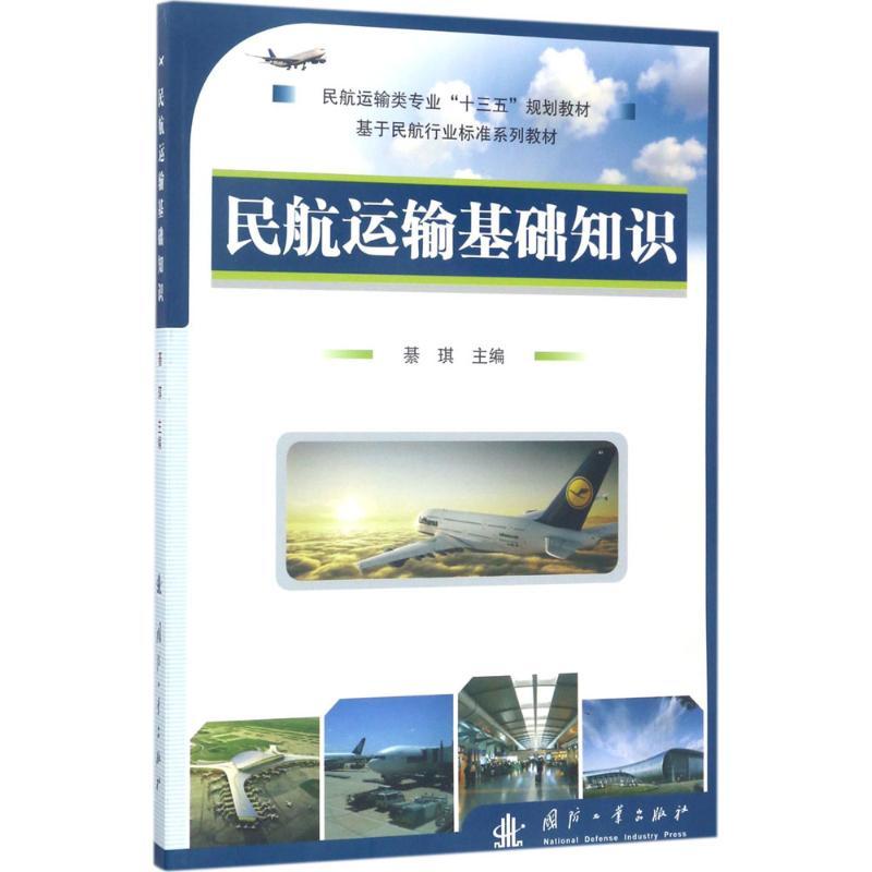 正版新书]民航运输基础知识/民航运输类专业“十三五”规划教材