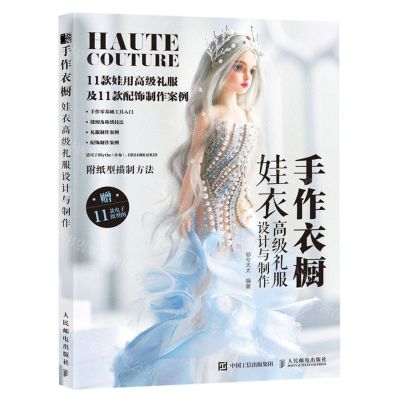 [N]手作衣橱(娃衣高级礼服设计与制作)-9787115606457