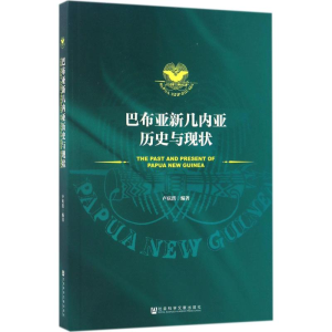 [N]巴布亚新几内亚历史与现状-9787520103626