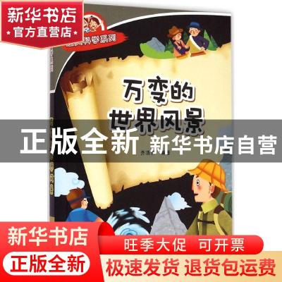 正版 万变的世界风景 齐浩然编著 金盾出版社 9787518600397 书籍