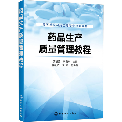 [M]药品生产质量管理教程 罗晓燕,李晓东 编 -9787122359803