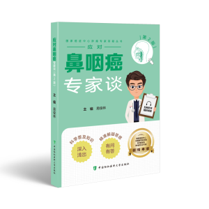 正版新书]应对鼻咽癌专家谈(第2版)易俊林 著9787567924208