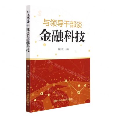 [N]与领导干部谈金融科技-9787503571732