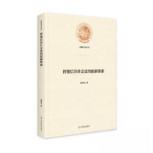 正版新书]智能信息社会法治创新探索董青梅 著9787519466732