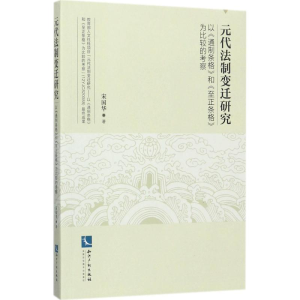 醉染图书元代法制变迁研究9787513050319