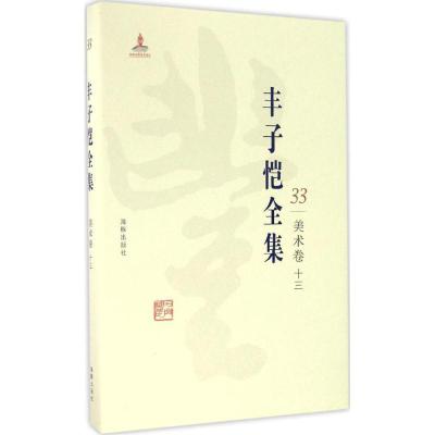 正版新书]丰子恺全集(美术卷.13)丰子恺9787511029539