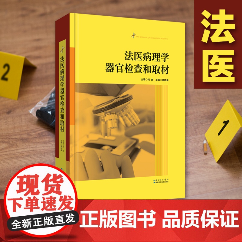 出版社 :法医病理学器官检查和取材 主审:刘良 主编:夏胜海