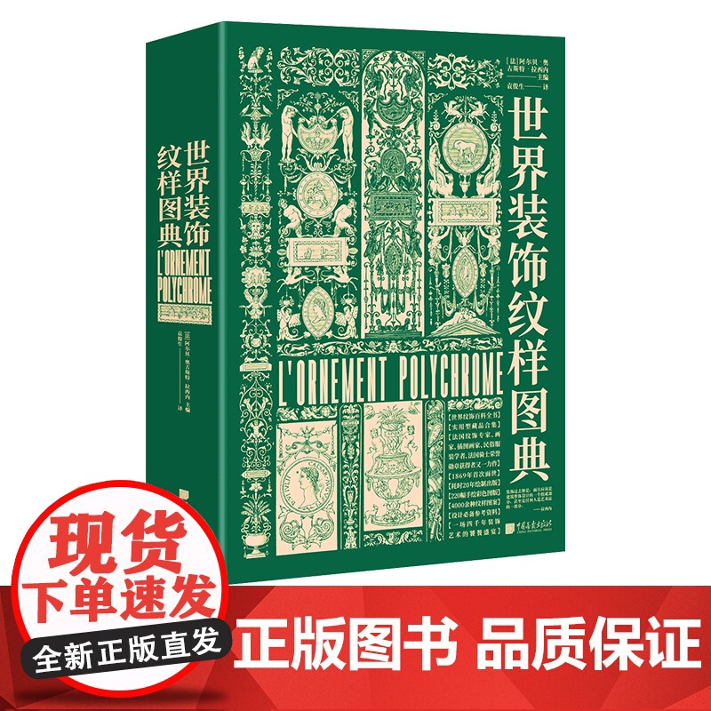 世界装饰纹样图典 4000余种纹样图案220幅手绘高清图160余幅古籍插图经典艺术图鉴素材服装书籍平面设计正版图书 中国
