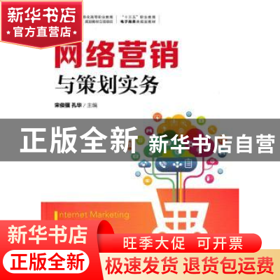 正版 网络营销与策划实务 宋俊骥,孔华 人民邮电出版社 978711547