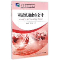 醉染图书商品流通企业会计/梁浩彤9787509553367