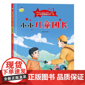 硬壳幼儿园童红色经典爱国主义教育绘本小小儿童团长军旗飘飘弘扬新时代爱国主义精神幼儿园童绘本书籍