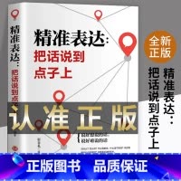 精准表达:开口就能说重点 [正版]精准表达把话说到点子上好好接话的书会说话中国式沟通智慧口才表达训练 高情商聊天话术技巧