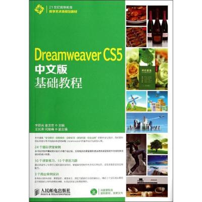 正版新书]Dreamweaver CS5中文版基础教程李跃光//姜龙奎9787115