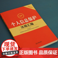 最新个人信息保护法规汇编 法律出版社法规中心 编著 法律