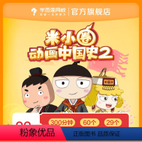 米小圈动画中国史(第二部)(不含历史画卷) [正版]学而思网校 米小圈上学记动画历史 漫画成语科学科普 录播课程