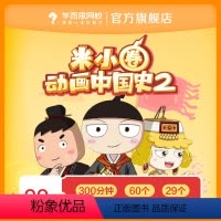 米小圈动画中国史(第二部)(不含历史画卷) [正版]学而思网校 米小圈上学记动画历史 漫画成语科学科普 录播课程