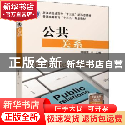 正版 公共关系 周朝霞 机械工业出版社 9787111616733 书籍