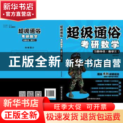 正版 超级通俗 考研数学:习题伴侣:数学三 潘鑫著 中国商业出版社