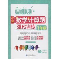 正版新书]小学数学计算题强化训练 1年级刘弢9787562854500