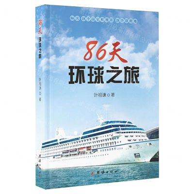 [N]86天环球之旅(精)-9787523403372