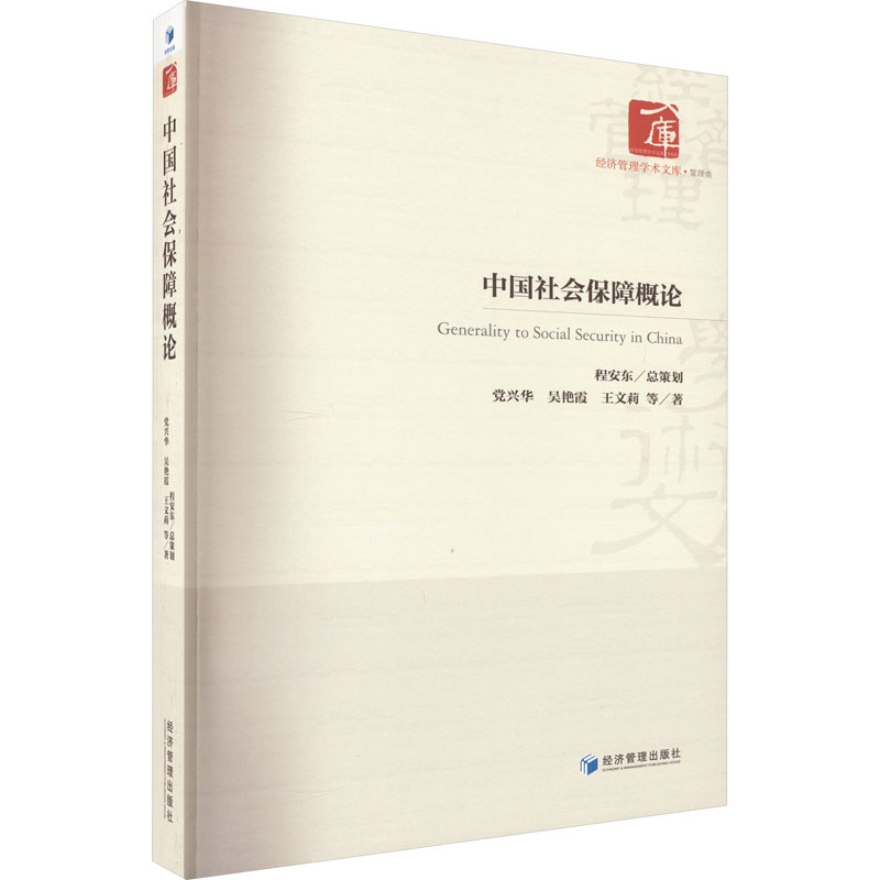 正版新书]中国社会保障概论党兴华 等9787509686805