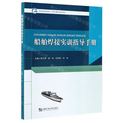 [N]船舶焊接实训指导手册-9787566128188