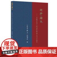 筑梦·腾飞——庆祝中华人民共和国成立七十周年