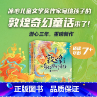 敦煌奇幻旅行记1+2辑 [正版]敦煌奇幻旅行记 7-14岁 常怡著 奇幻冒险童话 探秘敦煌千年密码 儿童文学