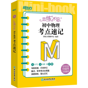 [M]恋练不忘 初中物理 考点速记-9787572244407