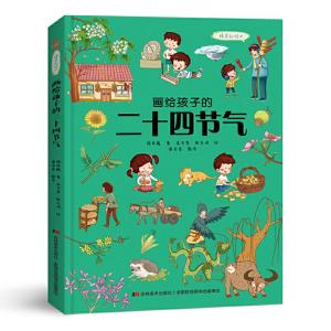 正版新书]画给孩子的二十四节气 精装彩绘本施英巍 著9787557552