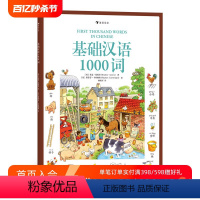 [正版]基础汉语1000词 Usborne小气球出版社儿童启蒙拼音识字情景学习语言课外阅读插图趣味绘本书籍