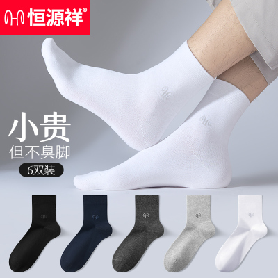 恒源祥袜子男士纯棉白色中筒袜男款秋冬防臭吸汗透气男袜全棉运动
