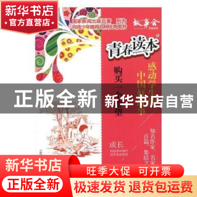正版 青春读本:感动学生的中国好故事:8 故事会编辑部编 上海文艺