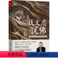 [正版]钱文忠说——开解人生困惑的觉悟指南钱文忠 哲学宗教书籍